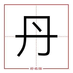 丹名字意思|丹字取名寓意及含义